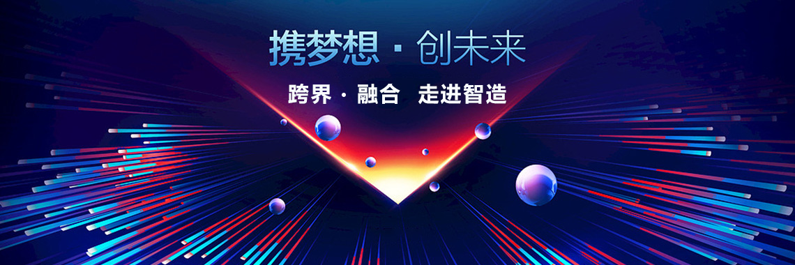 携梦想 创未来